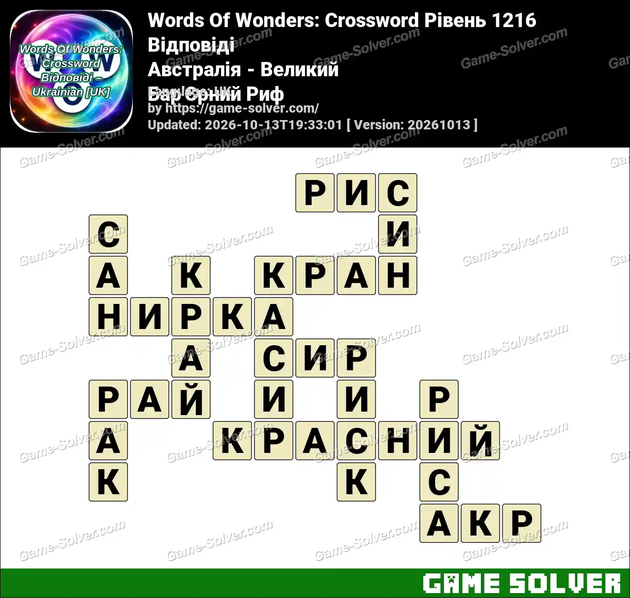 Words Of Wonders: Crossword Рівень 1216 Відповіді – Австралія – Великий Бар’Єрний Риф